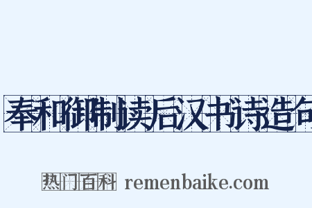 奉和御制读后汉书诗造句是什么意思的图片